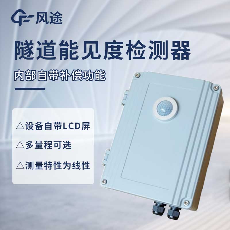 隧道能見度監測儀是什么儀器？@風途科技