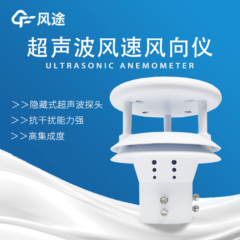 超聲波風速風向傳感器的優點