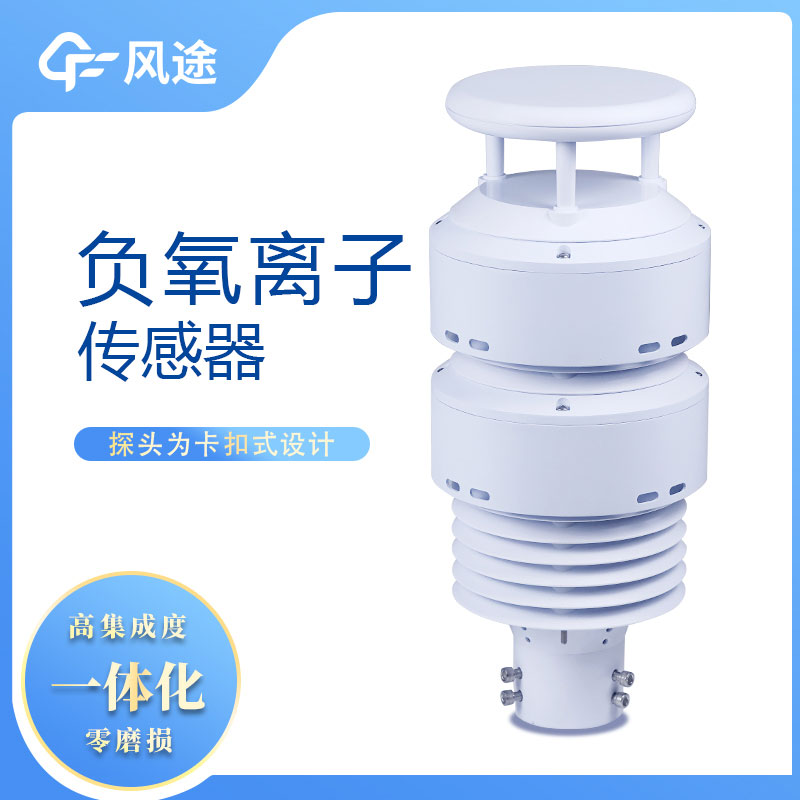 一體化負氧離子傳感器生產(chǎn)廠家哪家好？