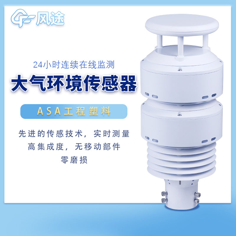 一體化大氣環境傳感器廠家推薦