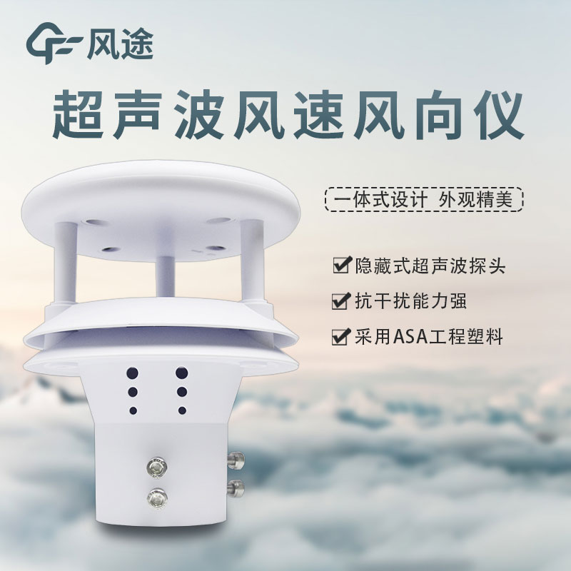 超聲波風速風向傳感器