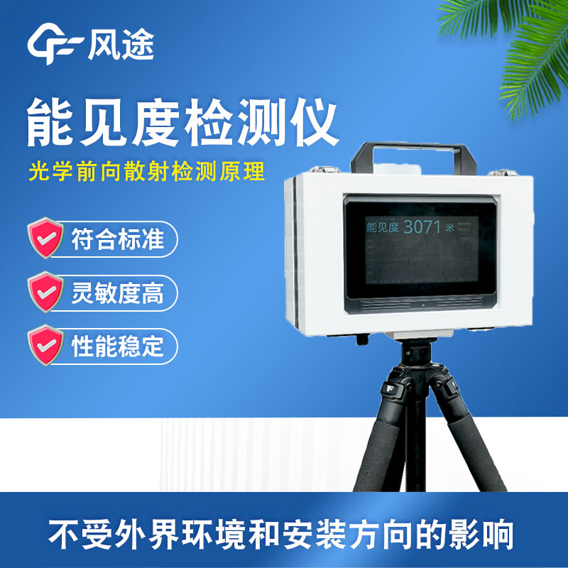 便攜式能見度監測站介紹