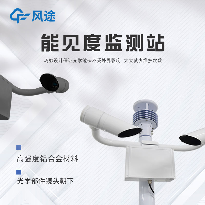 便攜式移動能見度監測站介紹
