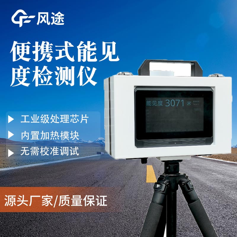 便攜式能見度傳感器的主要優點