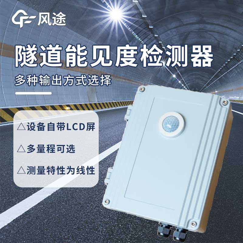 隧道能見度傳感器的優點