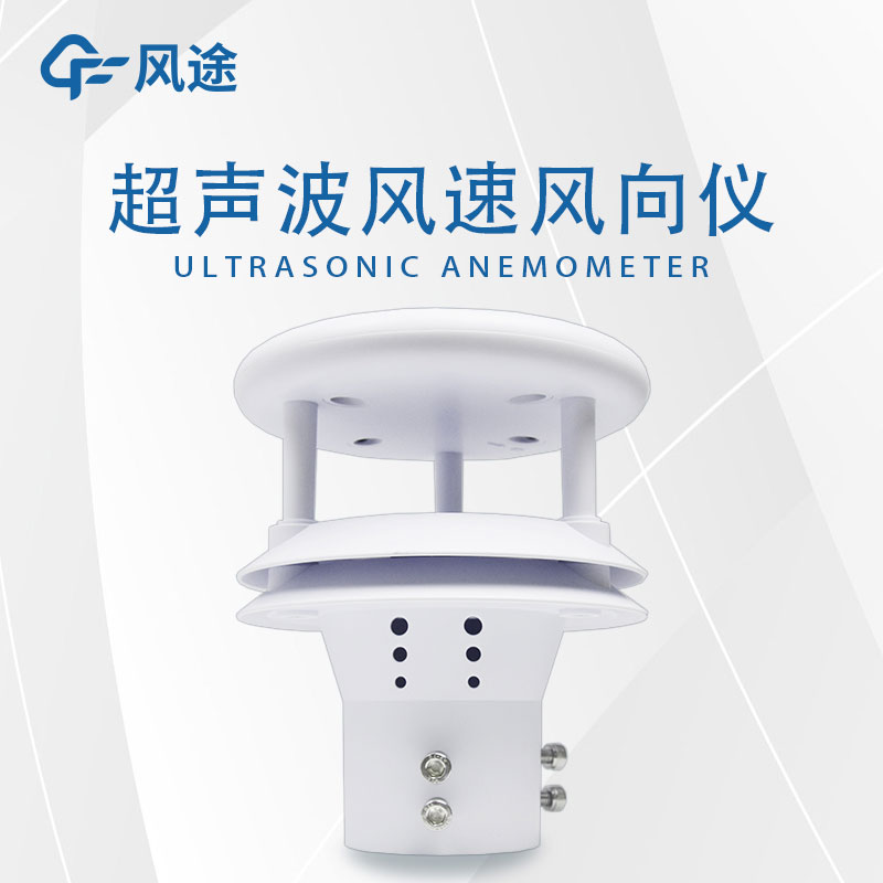 超聲風速儀：高精度、可靠的風速測量工具