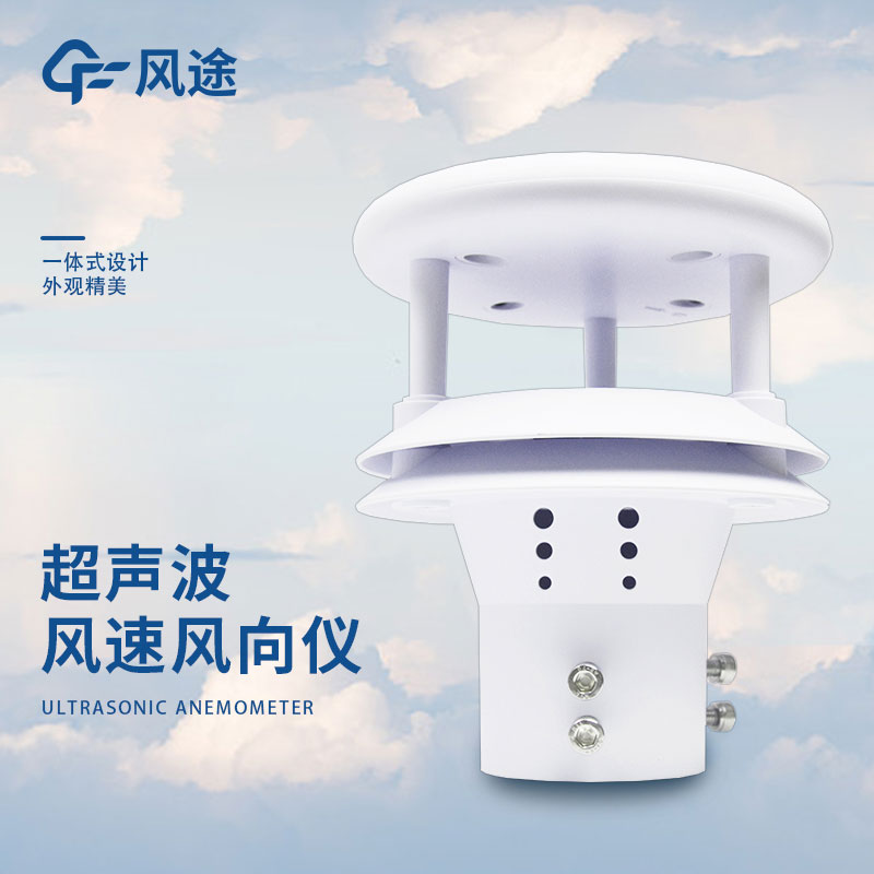 超聲波風向風速空氣參數十要素環境傳感器