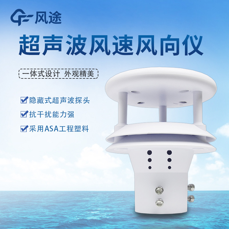 超聲波風速風向傳感器的4個優點