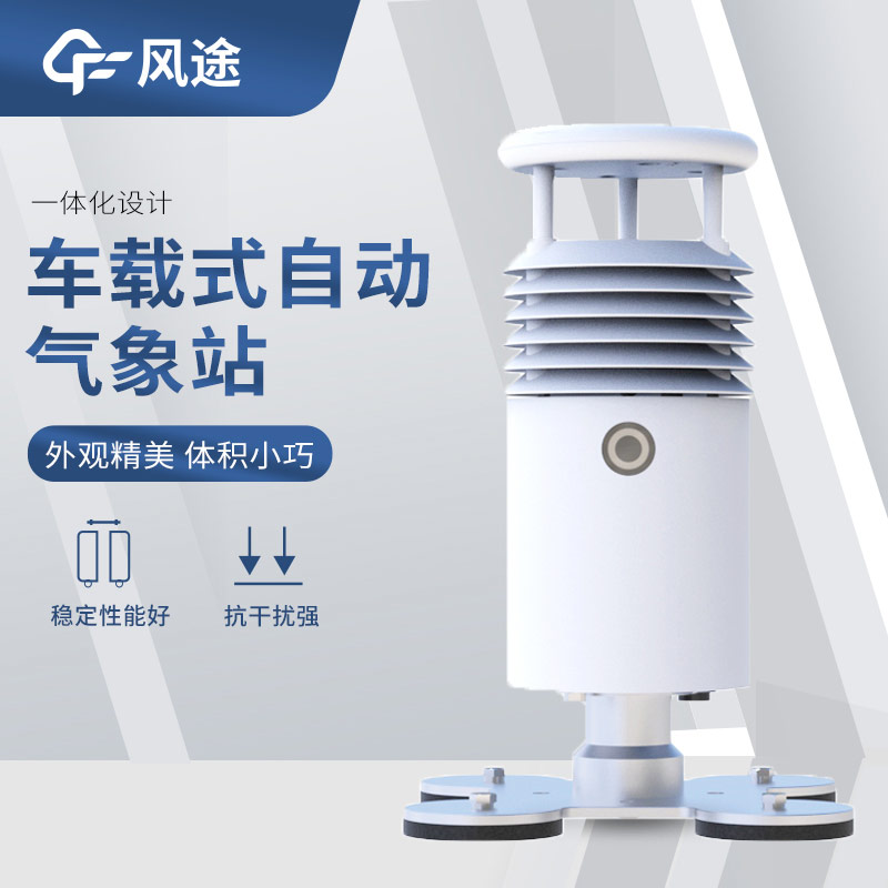 超聲波風速風向傳感器搭配車載氣象站，好用！