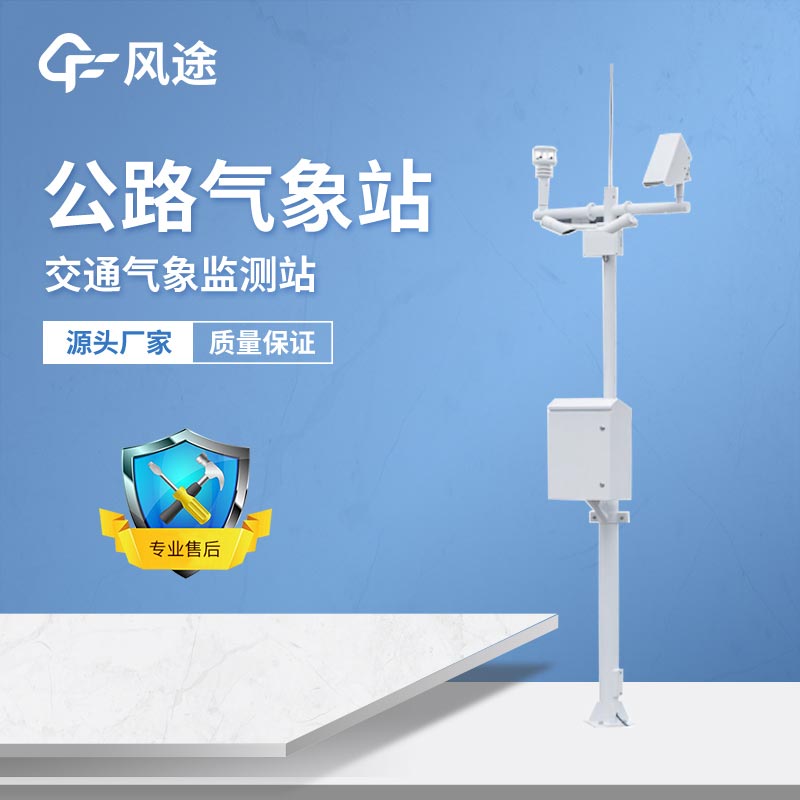 如何建設公路氣象監測站？