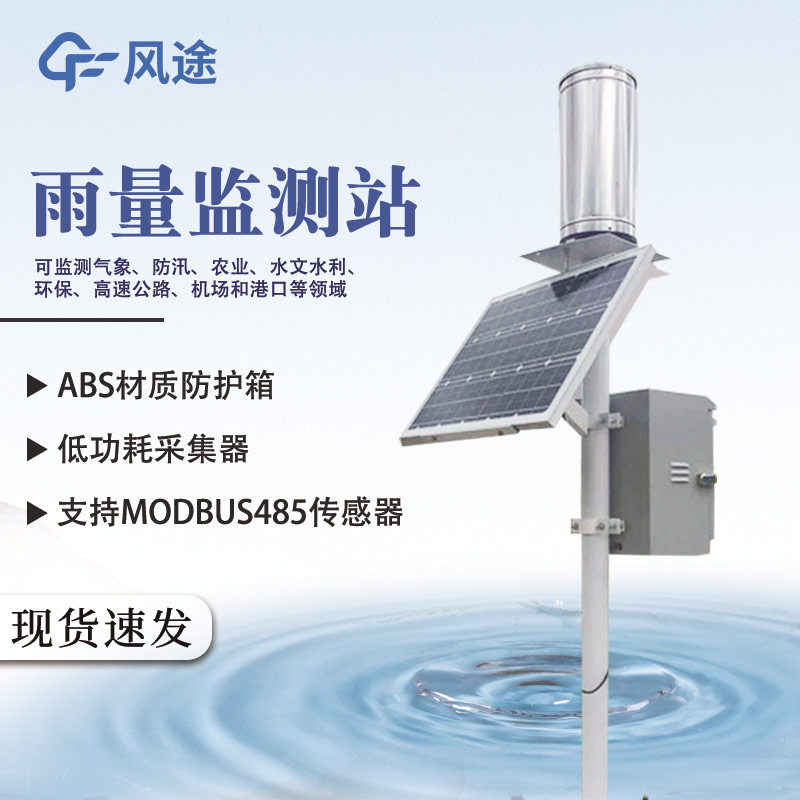 暴雨監測設備：翻斗式自動雨量站