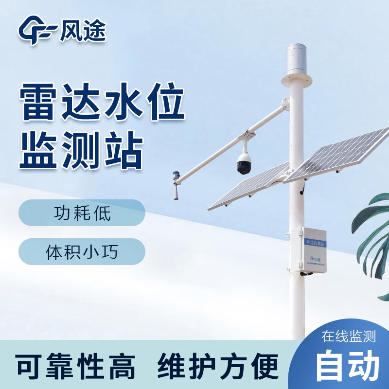 雷達水位雨量監(jiān)測站，洪澇預(yù)警