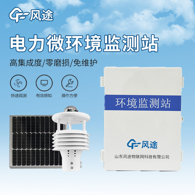微氣象裝置，保障輸電安全