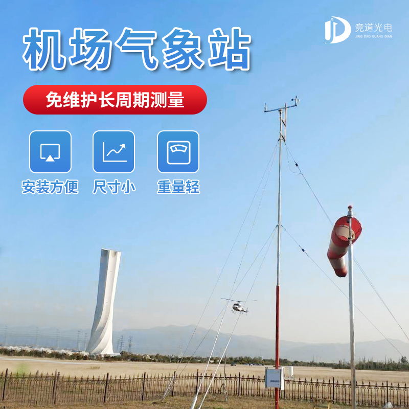 智慧云聯數字高精度機場地面氣象站，筑牢機場安全氣象防線