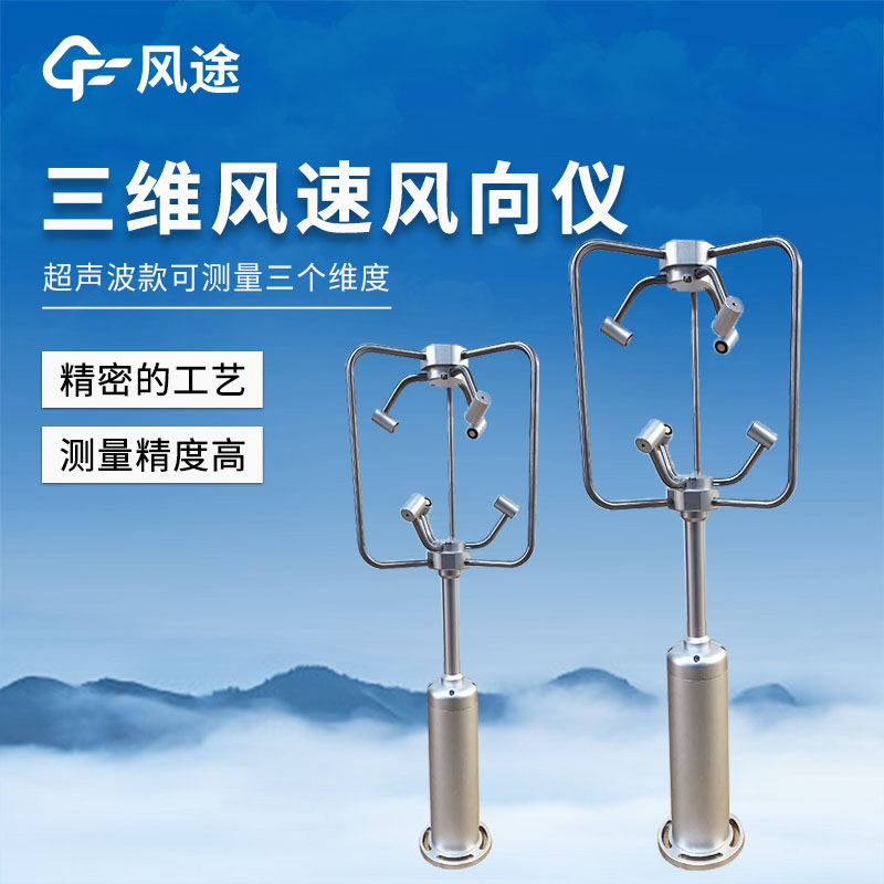三維超聲波風速風向儀，對于復雜地形風數據的精準測量技術