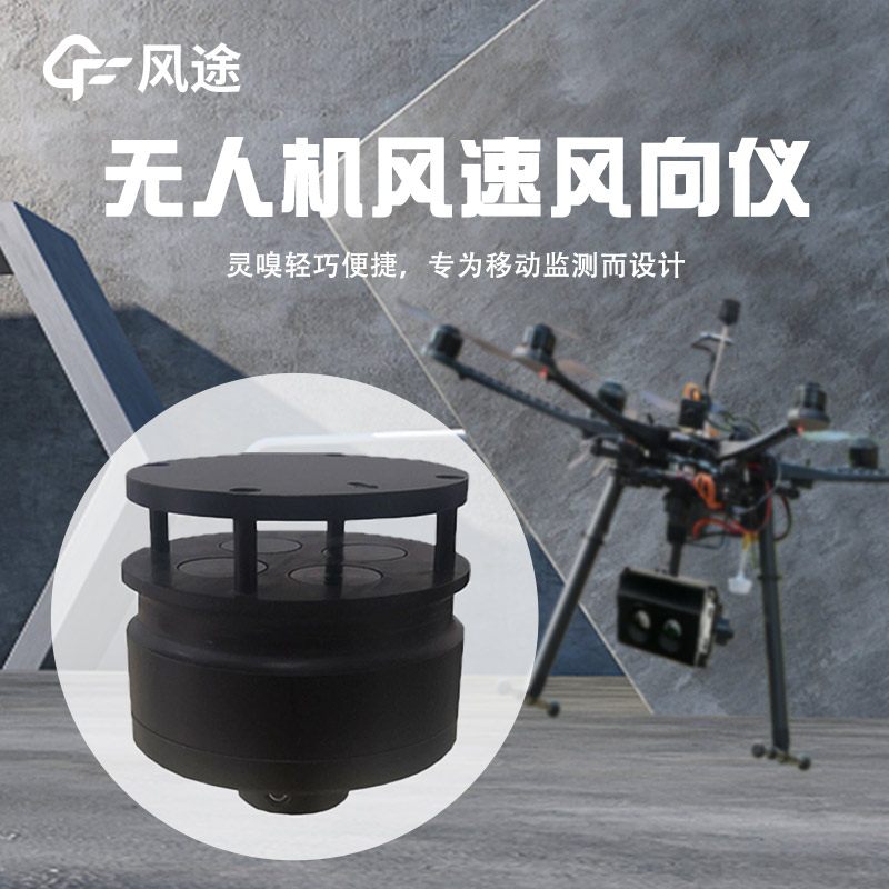 機載氣象儀：用無人機測量風速風向