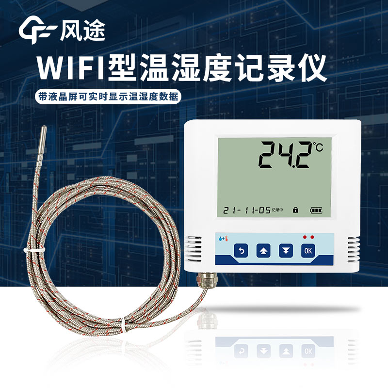 醫療冷庫需要的溫濕度監測儀，帶WiFi功能