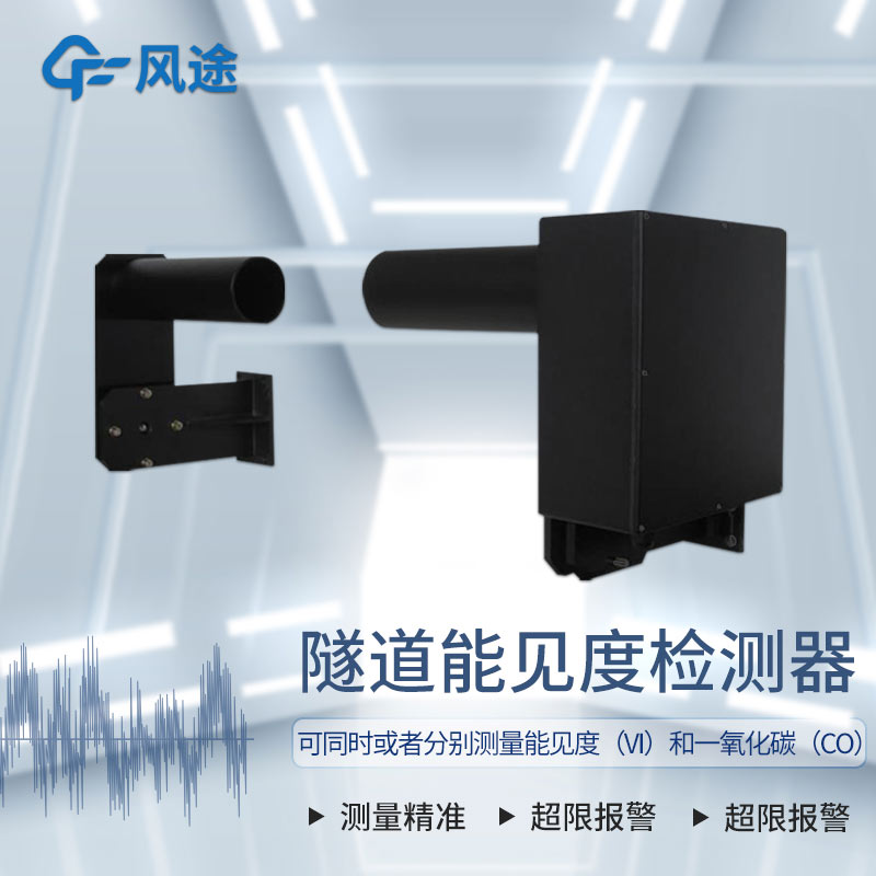 COVI隧道能見度檢測儀產品簡介