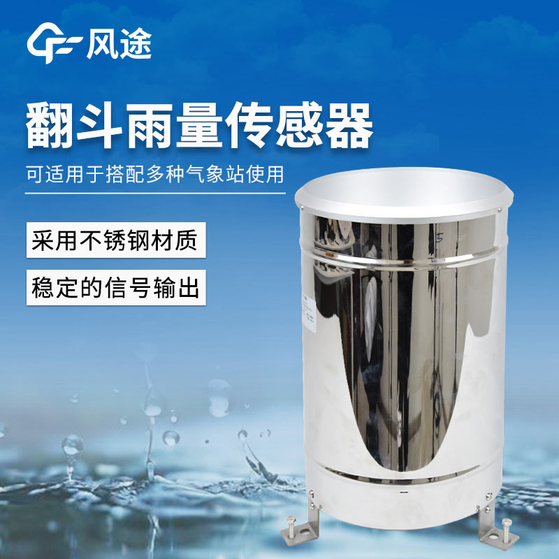 三種常見(jiàn)雨量傳感器介紹